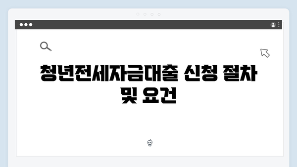 전세사기 예방하며 안전하게: 청년전세자금대출 활용법