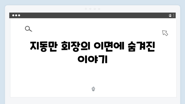 가석방 심사관 이한신 3회 - 지동만 회장의 충격적 비밀