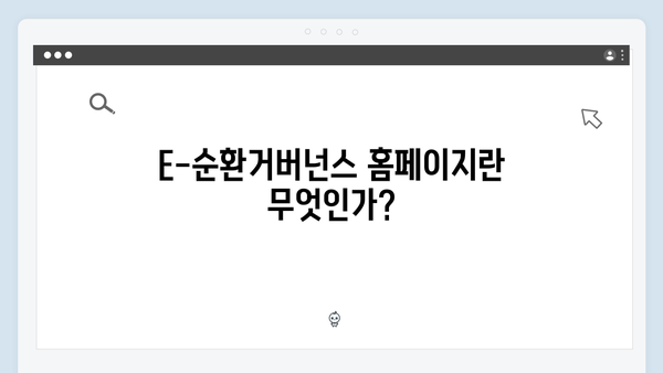 E-순환거버넌스 홈페이지를 활용한 폐가전 수거 신청법