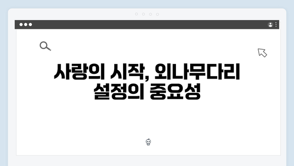 볼 꼬집 재회 장면 화제! 사랑은 외나무다리에서 1화 하이라이트 분석