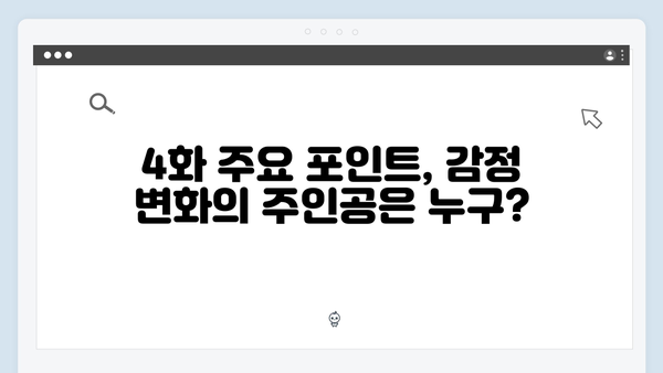사랑은 외나무다리에서, 과거 내기 결과와 그 이후를 다룬 흥미진진한 4화 하이라이트!