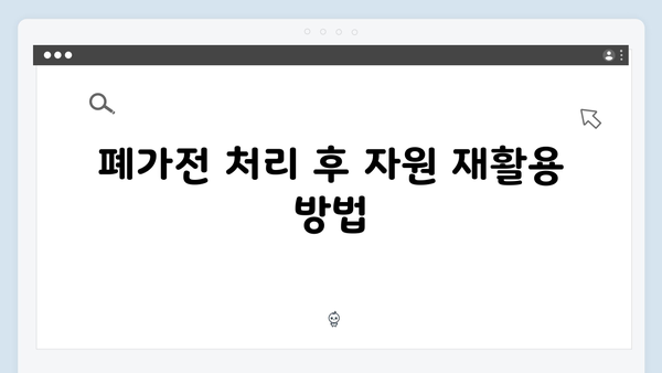 폐가전 무료수거, 이렇게 신청하세요