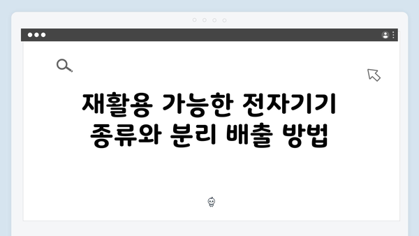 가정에서 쉽게 실천하는 전자제품 재활용 방법 소개
