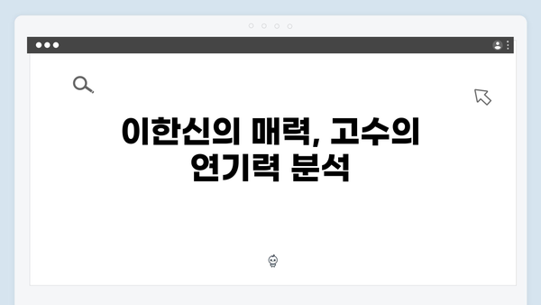 고수 주연 가석방 심사관 이한신 3회 명장면 총정리