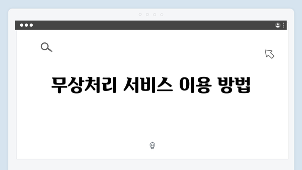 E-순환거버넌스와 함께하는 폐가전 무상처리 방법