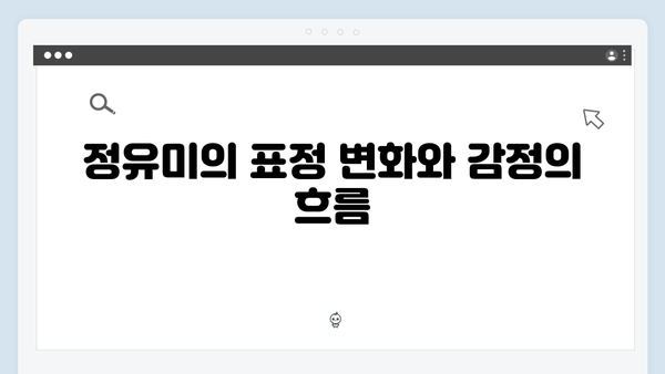 연못가 장면으로 본 주지훈·정유미의 감정 변화 탐구!