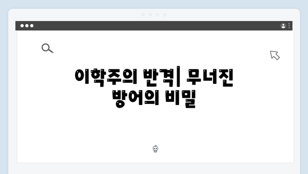 고수X이학주 맞대결 가석방 심사관 이한신 4화 하이라이트 분석