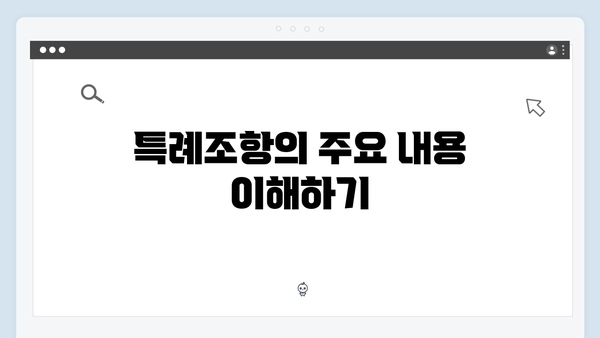 청년전세자금대출 특례조항 및 예외사항 정리
