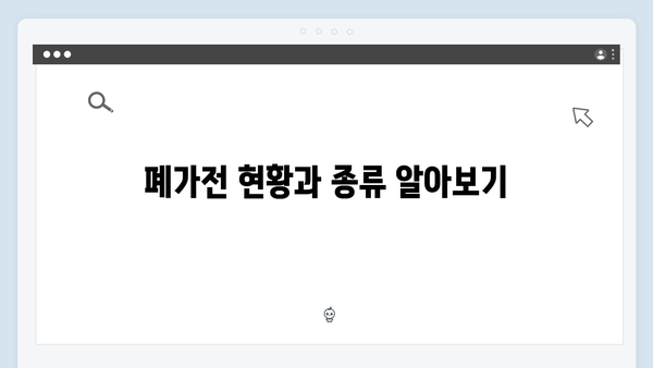 폐가전 무상 방문수거, 신청부터 배출까지 알아보기