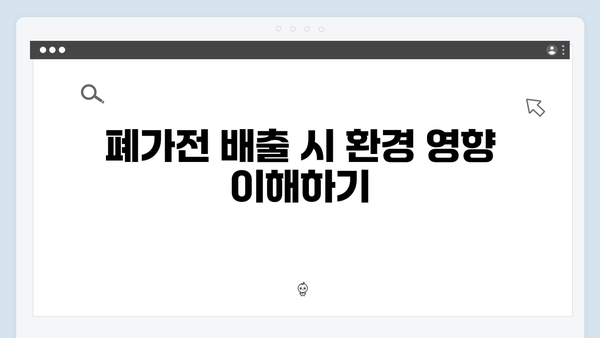 폐가전 무상 방문수거, 신청부터 배출까지 알아보기