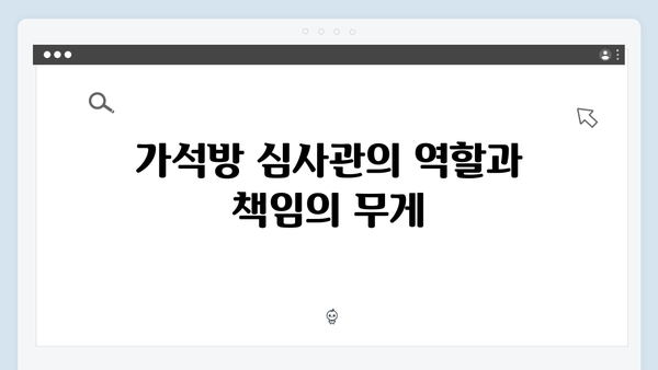 고수 열연 가석방 심사관 이한신 5화 - 이한신의 고뇌와 결단의 순간