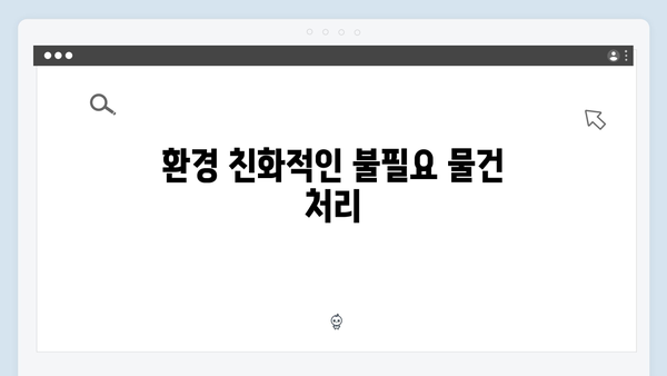 불필요한 물건을 간단히 해결하는 최신 수거 서비스