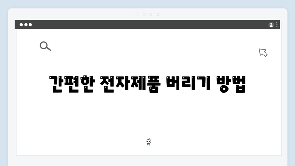 전자제품 버리는 법 고민 NO! 무료수거 서비스로 해결하기