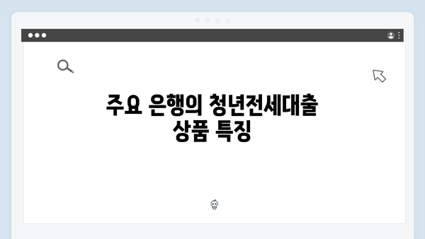 [실전] 청년전세대출 은행별 비교 및 선택방법