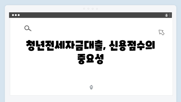 청년전세자금대출 신용점수별 한도 완벽분석