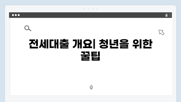 전세대출 갈아타기 A to Z - 청년전세자금대출 활용법