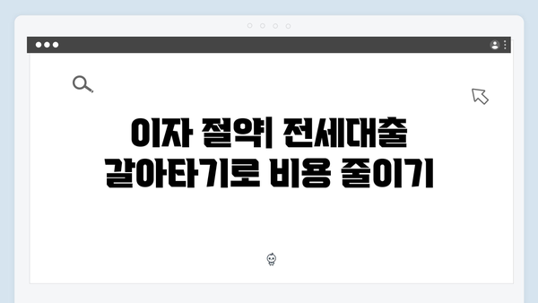 전세대출 갈아타기 A to Z - 청년전세자금대출 활용법