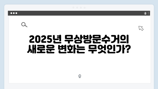 2025년 달라진 무상방문수거 기준 완벽 해설!