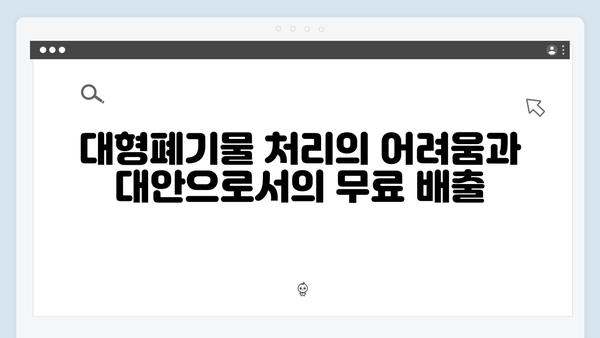 대형폐기물 처리 없이 가전제품 무료 배출하기