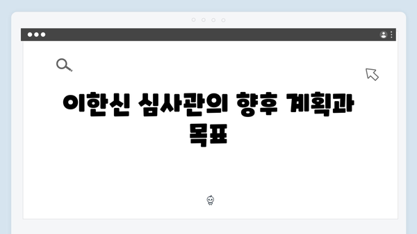 고수X권유리 가석방 심사관 이한신 5회 - 숨겨진 범죄 수익금 추적 시작