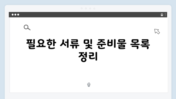 폐가전 무상 수거: 신청 준비물 확인하기