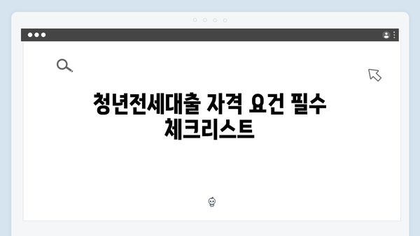 [최신개정] 청년전세대출 자격조건 및 한도 총정리