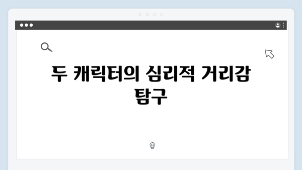 연못가 장면으로 본 주지훈·정유미의 감정 변화 탐구!