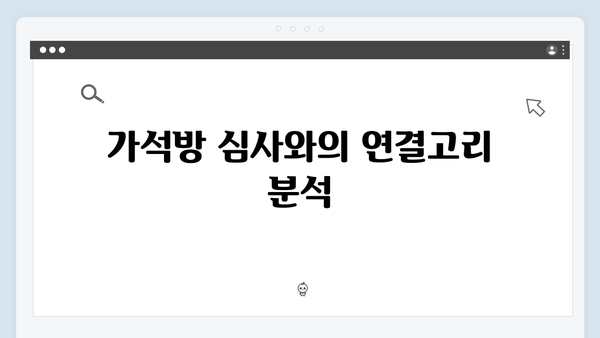 가석방 심사관 이한신 5화 - 지동만 회장과 김봉수의 숨겨진 관계 밝혀져