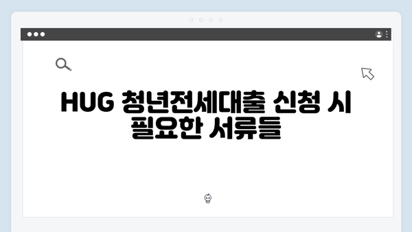 HUG 청년전세대출 신청가능 신용점수와 소득기준