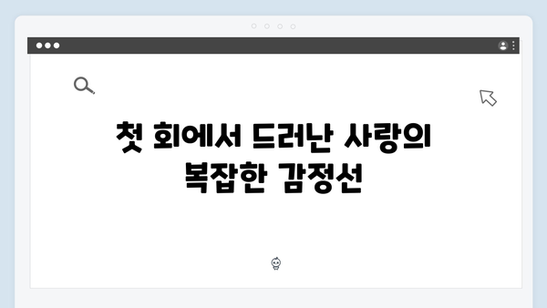 사랑은 외나무다리에서 첫 회, 과거와 현재를 넘나드는 감정선 주목