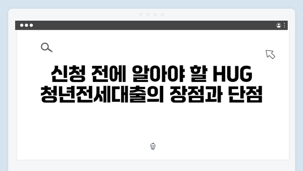 HUG 청년전세대출 신청가능 신용점수와 소득기준