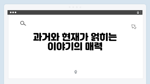 사랑은 외나무다리에서 첫 회, 과거와 현재를 넘나드는 감정선 주목