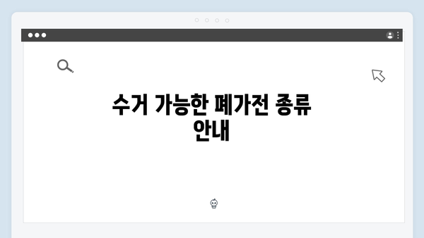 환경부 지원으로 더 쉬워진 폐가전 무상 방문수거 방법