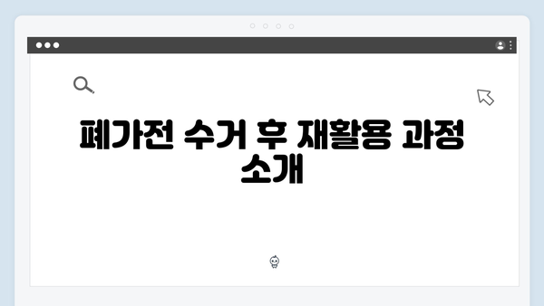 폐가전 무료수거 서비스 지역별 안내