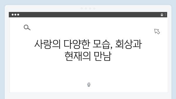 사랑은 외나무다리에서 첫 회, 과거와 현재를 넘나드는 감정선 주목