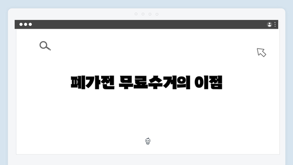 E-순환거버넌스를 통한 폐가전 무료수거