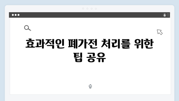 지역별 폐가전 수거일정 확인하는 법