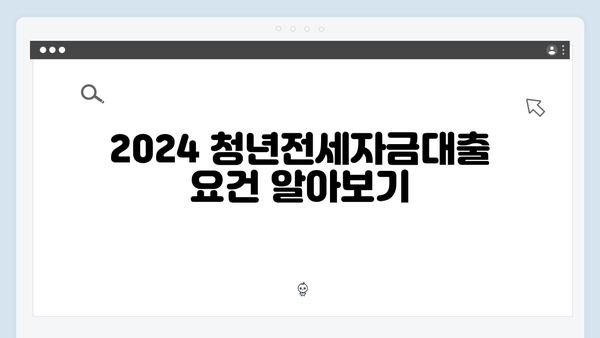 무주택청년 필수정보 - 2024 청년전세자금대출 총정리
