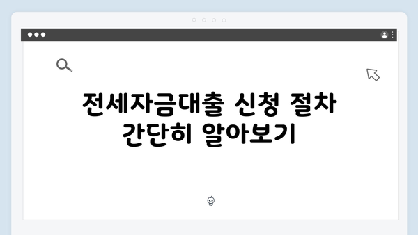 무주택청년을 위한 2025년 전세자금대출 총정리 (자격조건/한도/금리)