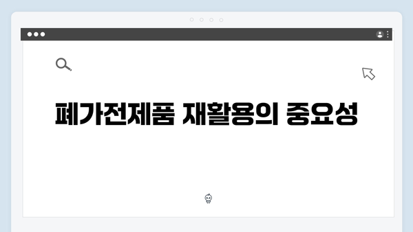 폐가전제품 재활용 무료수거 서비스 완벽해설