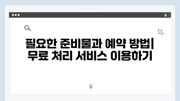 전자레인지, 선풍기 등 소형폐기물도 무료로 처리하는 법