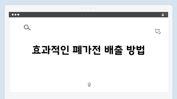 2024년도 폐가전 무료수거 서비스 총정리