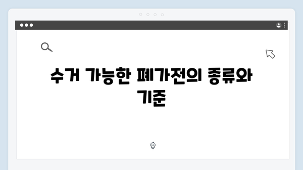 2025년 달라진 폐가전 수거 제도 – 무상 방문수거의 모든 것
