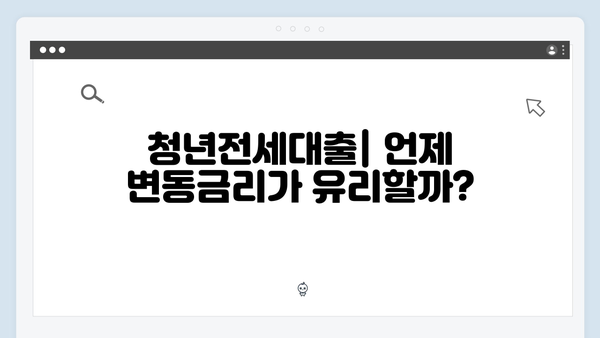 [상세분석] 청년전세대출 변동금리 vs 고정금리: 선택 전략