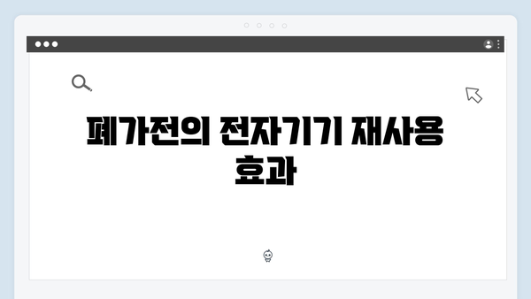 폐가전을 통해 환경 보호 효과 얻는 방법 소개