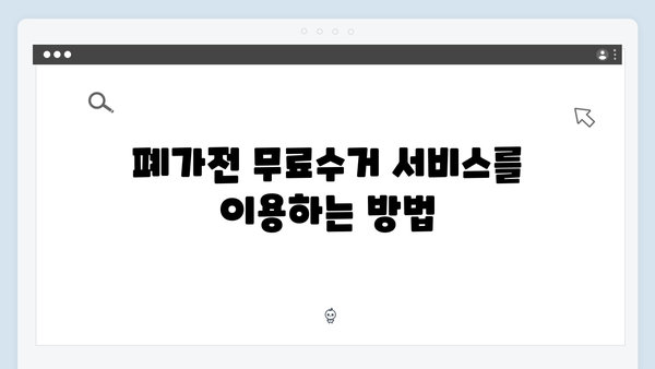 대형가전부터 소형가전까지, 폐가전 무료수거 완벽 가이드