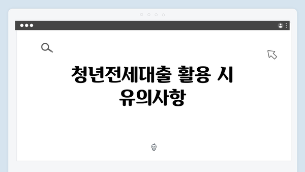 [상세분석] 2025 청년전세대출 HUG/HF 장단점 비교
