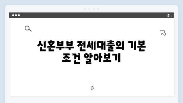 신혼부부 청년전세대출 혜택 총정리 (소득기준 특례조건)
