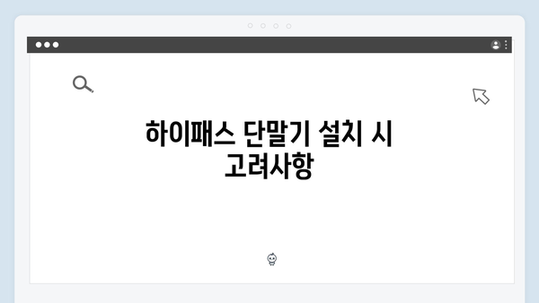 하이패스 단말기 관리 팁 모음