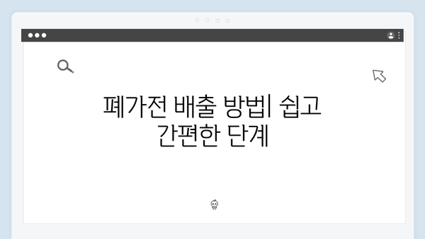 2025년 기준으로 알아보는 폐가전 무상 배출 프로세스
